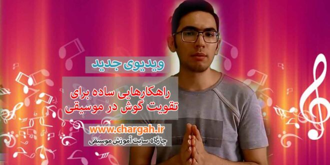 تقویت گوش در موسیقی