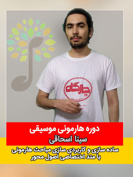 دوره هارمونی موسیقی