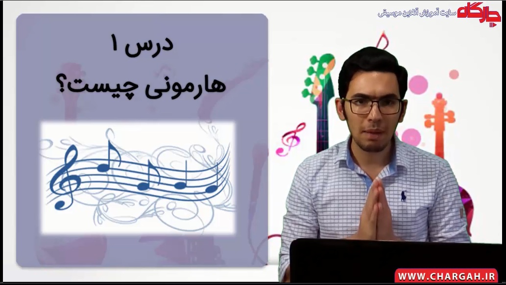 آموزش جامع هارمونی موسیقی 2 هارمونی چیست؟ فرق دوره ی آموزش هارمونی موسیقی و دوره ی آموزش تئوری موسیقی