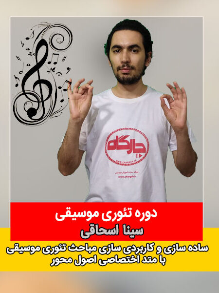 دوره تئوری موسیقی