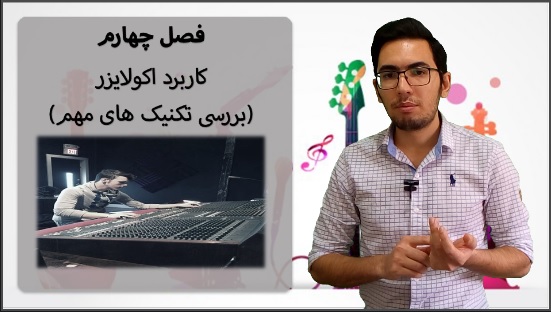 آپدیت فصل4 دوره ی اکولایزر (سری دوره های میکس) 2 کاربرد اکولایزر و تکنیک های مهم آن در میکس و مهندسی صدا