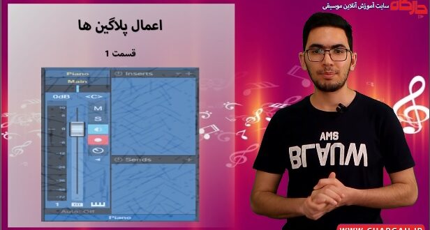 آموزش تنظیم (اعمال پلاگین ها)