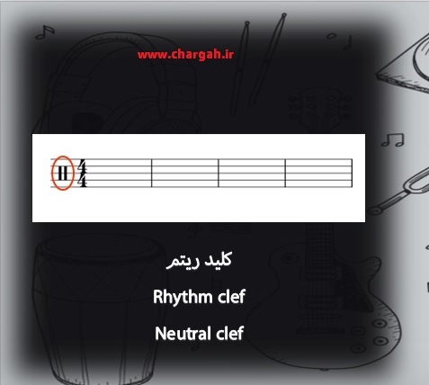 نت خوانی کلید ریتم برای درام و پرکاشن neutral clef Rhythm clef 