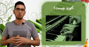آکورد چیست بررسی یک سوال پر تکرار و پایه ای در مورد آکورد _ سایت آموزش موسیقی چارگاه