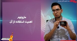 مترونوم چیست به همراه توضیحات ویدئویی اهمیت استفاده از آن