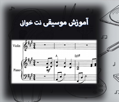 آموزش موسیقی نت خوانی جزو ابتدایی ترین مهارت هایی هست که یک فرد باید آنرا آموزش ببینید