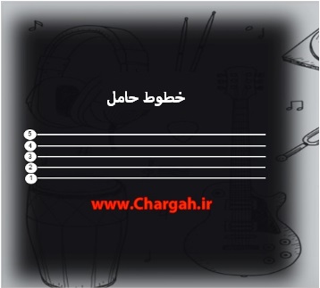 آموزش موسیقی نت خوانی خطوط حامل