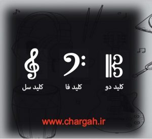 نت خوانی کلید سل کلید فا کلید دو در موسیقی