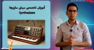 آموزش مبانی موسیقی الکترونیک آموزش تخصصی سینتی سایزر ها