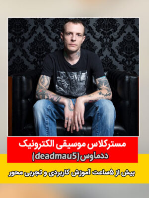 مسترکلاس ددماوس