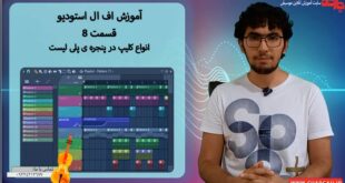 آموزش اف ال استودیو 20 - قسمت 8 - انواع کلیپ در پنجره ی پلی لیست