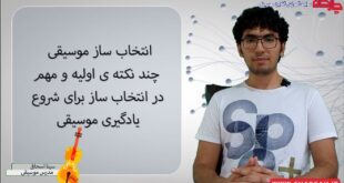 انتخاب ساز موسیقی - چند نکته ی اولیه و مهم در انتخاب ساز برای شروع یادگیری موسیقی
