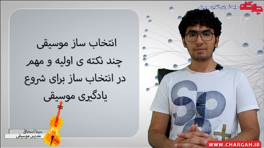انتخاب ساز موسیقی - چند نکته ی اولیه و مهم در انتخاب ساز برای شروع یادگیری موسیقی