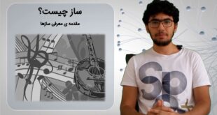 ساز چیست - مقدمه ی ساز شناسی