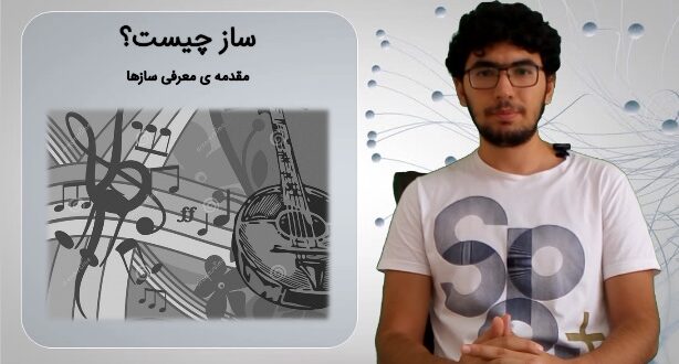 ساز چیست - مقدمه ی ساز شناسی