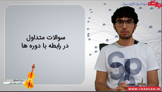 سوالات متداول : آیا دوره های سایت چارگاه از پایه تدریس شده اند؟