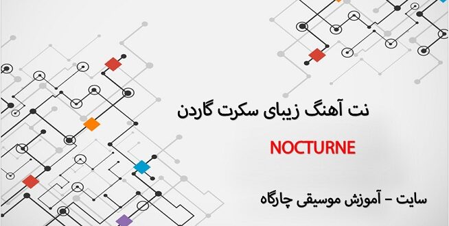 نت آهنگ زیبای سکرت گاردن به نام NOCTURNE دانلود از سایت آموزش موسیقی چارگاه