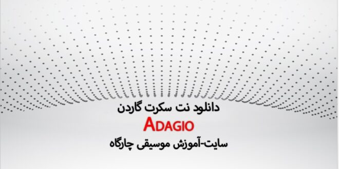 دانلود نت پیانو و ویولن آهنگ بسیار زیبای آداجیو از سکرت گاردن (Secret garden Adagio)