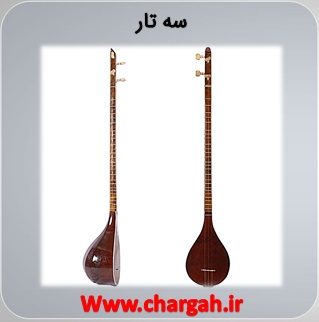 سه تار یک ساز ایرانی زهی زخمه ای