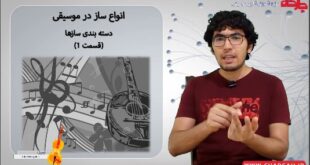 انواع ساز در موسیقی دسته بندی ساز های موسیقی براساس ویژگی و پارمتر های مهم - قسمت 1