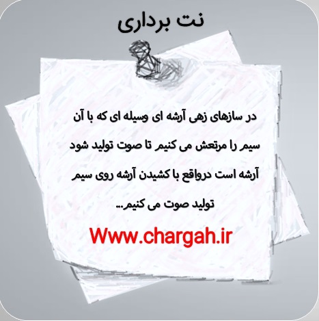 معرفی انواع ساز در موسیقی سازهای زهی آرشه ای -قسمت 3 - ساز شناسی و شناخت انواع ساز