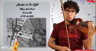 معرفی انواع ساز در موسیقی سازهای زهی آرشه ای -قسمت 3 - ساز شناسی و شناخت انواع ساز