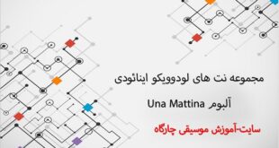 نت پیانو آهنگ های زیبای آلبوم لودوویکو اینائودی به نام una mattina - به صورت PDF