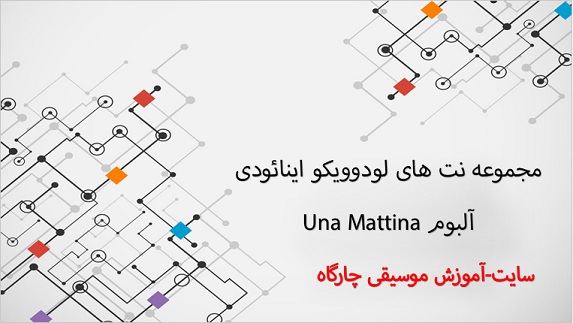 نت پیانو آهنگ های زیبای آلبوم لودوویکو اینائودی به نام una mattina - به صورت PDF