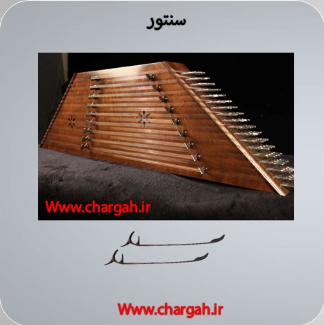 سازهای زهی کوبشی را بهتر بشناسیم 3 سنتور