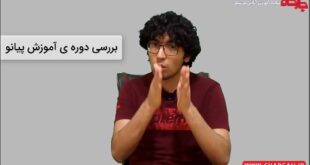 آموزش پیانو به زبان ساده همراه با کتاب آموزشی پاسخ سوالات متداول در مورد دوره ی پیانو