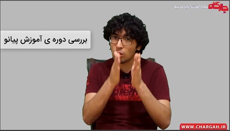 آموزش پیانو به زبان ساده همراه با کتاب آموزشی پاسخ سوالات متداول در مورد دوره ی پیانو