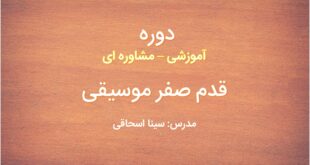 آموزش موسیقی از پایه دوره ی قدم صفر آموزش موسیقی