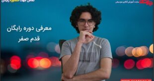 آموزش موسیقی از پایه