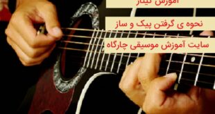 آموزش گیتار نحوه ی گرفتن صحیح پیک و نگه داشتن ساز همراه با ویدئوی آموزشی با کیفیت بالا