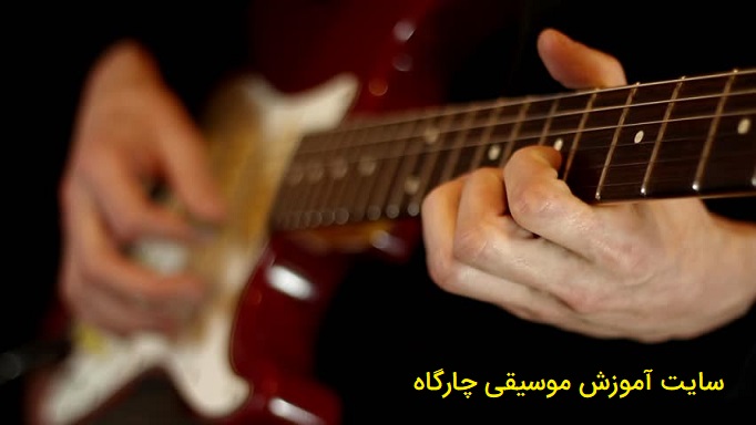 آموزش گیتار جلسه اول - تفاوت انگشت گذاری گیتار الکتریک و گیتار کلاسیک 3 آموزش گیتار جلسه اول - انگشت گذاری در گیتار الکتریک