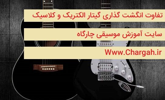آموزش گیتار جلسه اول - انگشت گذاری در گیتار الکتریک و گیتار آکوستیک - تفاوت های آنها