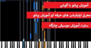 آموزش پیانو با گوشی معرفی اپلیکیشن های حرفه ای و محبوب در این زمنیه