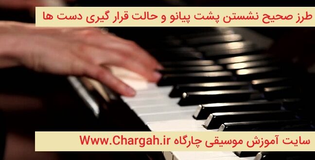 آموزش پیانو جلسه اول نحوه ی صحیح نشستن پشت ساز و قرار گیری درست دست ها و انگشت گذاری