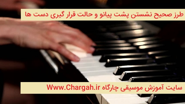 آموزش پیانو جلسه اول نحوه ی صحیح نشستن پشت ساز و قرار گیری درست دست ها 1 آموزش پیانو جلسه اول نحوه ی صحیح نشستن پشت ساز و قرار گیری درست دست ها و انگشت گذاری