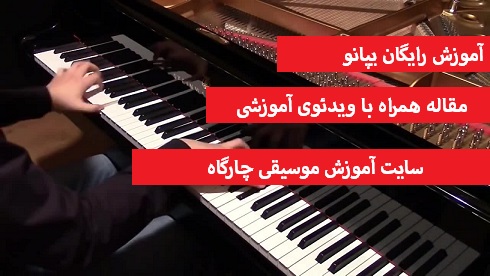 آموزش پیانو تصویری به صورت رایگان همراه با فیلم آموزشی 1 Amoozesh piano tasviri6