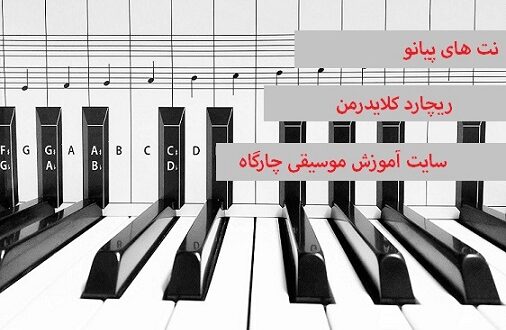 نت های پیانو ریچارد کلایدرمن
