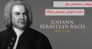 یوهان سباستیان باخ