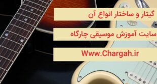 گیتار و معرفی اجزای آن – بررسی ساختار گیتار آکوستیک و الکتریک - تفاوت ها و شباهت های انها