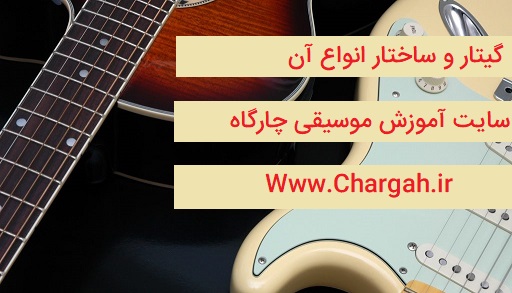 گیتار و معرفی اجزای آن – بررسی ساختار گیتار آکوستیک و الکتریک - تفاوت ها و شباهت های انها