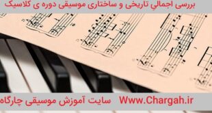 موسیقی کلاسیک - بررسی ساختاری و تاریخی موسیقی دوره ی کلاسیک