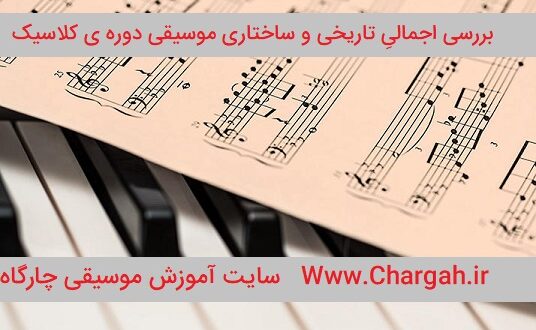 موسیقی کلاسیک - بررسی ساختاری و تاریخی موسیقی دوره ی کلاسیک
