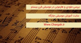 موسیقی مدرن- بررسی تاریخی-تحلیلی ملودی و هارمونی در موسیقی قرن بیستم