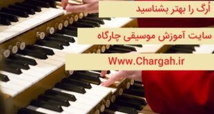 ارگ را بهتر بشناسید-بررسی ویژگی های ساختاری این ساز- سازهای شستی دار بادی