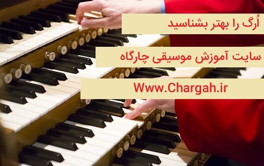 ارگ را بهتر بشناسید-بررسی ویژگی های ساختاری این ساز- سازهای شستی دار بادی