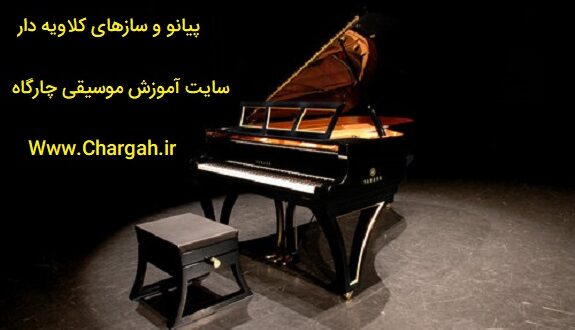 پیانو و سازهای کلاویه دار را بهتر بشناسید- بررسی سازهای کیبوردی- پیانو آکوستیک - پیانو دیواری